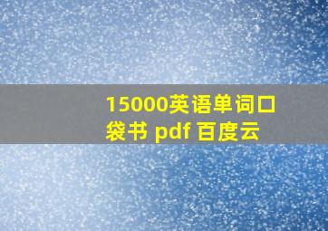 15000英语单词口袋书 pdf 百度云